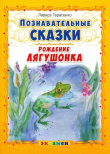 Лариса Тарасенко - Рождение лягушонка обложка книги Лариса Тарасенко - Рождение лягушонка обложка книги