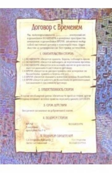 Мусса Лисси - Волшебный буклет "Договор с временем" обложка книги Мусса Лисси - Волшебный буклет "Договор с временем" обложка книги