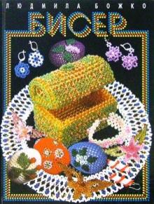 Бисер