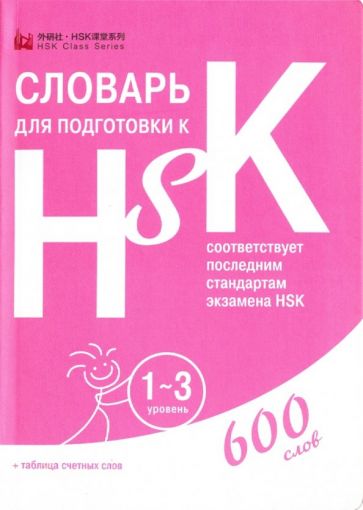 Словарь для подготовки к HSK. Уровень 1-3