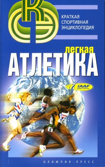 Ростислав Орлов - Легкая атлетика обложка книги Ростислав Орлов - Легкая атлетика обложка книги