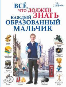 Блохина, Мерников, Гордиевич - Всё, что должен знать каждый образованный мальчик обложка книги Блохина, Мерников, Гордиевич - Всё, что должен знать каждый образованный мальчик обложка книги
