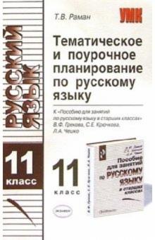 Татьяна Раман - Тематическое поурочное планирование по русскому языку для 11 класса к пособию В.Ф. Грекова и др. обложка книги Татьяна Раман - Тематическое поурочное планирование по русскому языку для 11 класса к пособию В.Ф. Грекова и др. обложка книги
