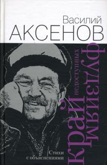 Василий Аксенов - Край недоступных фудзиям обложка книги Василий Аксенов - Край недоступных фудзиям обложка книги