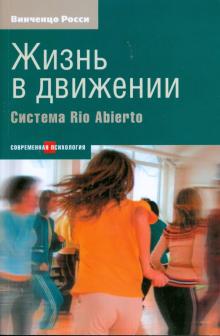 Жизнь в движении. Система Rio Abierto
