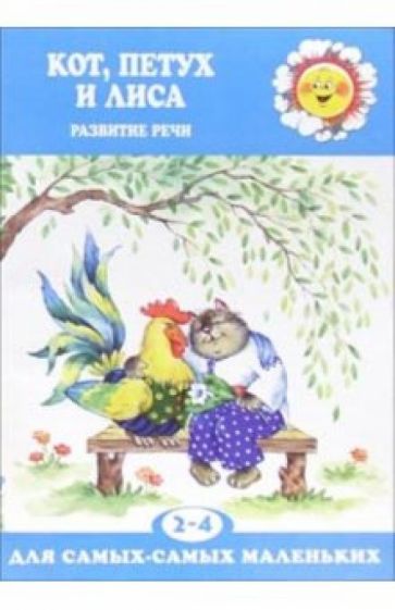 Кот, Петух и Лиса: Развитие речи детей 2-4 лет обложка книги Кот, Петух и Лиса: Развитие речи детей 2-4 лет обложка книги