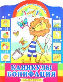 Наклей и раскрась: Каникулы Бонифация