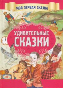 Гримм, Андерсен - Удивительные сказки обложка книги Гримм, Андерсен - Удивительные сказки обложка книги