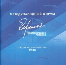 Международный форум "Примаковские чтения". Сборник материалов 2016 обложка книги Международный форум "Примаковские чтения". Сборник материалов 2016 обложка книги
