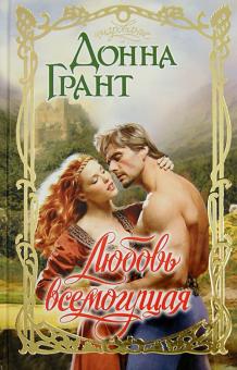 Донна Грант - Любовь всемогущая обложка книги Донна Грант - Любовь всемогущая обложка книги