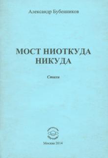 Мост ниоткуда никуда. Стихи