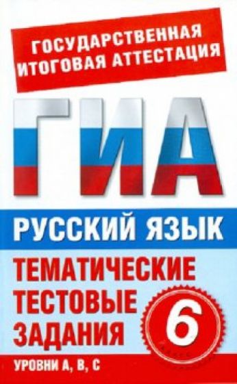 Наталья Бутыгина - Русский язык. 6 класс. Тематические тестовые задания для подготовки к ГИА обложка книги Наталья Бутыгина - Русский язык. 6 класс. Тематические тестовые задания для подготовки к ГИА обложка книги