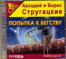 Попытка к бегству (CDmp3)