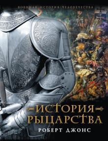Роберт Джонс - История Рыцарства обложка книги Роберт Джонс - История Рыцарства обложка книги