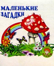 Владимир Даль - Маленькие загадки/Искатель обложка книги Владимир Даль - Маленькие загадки/Искатель обложка книги