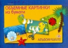Ольга Иголкина - Объемные картинки из бумаги Ольга Иголкина - Объемные картинки из бумаги