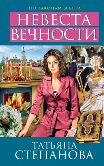 Татьяна Степанова - Невеста вечности обложка книги Татьяна Степанова - Невеста вечности обложка книги