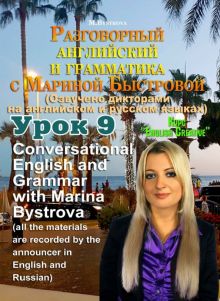 Разговорный английский и грамматика с Мариной Быстровой. Урок 9 (DVD)
