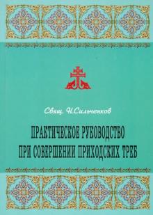 Н. Сильченков - Практическое руководство при совершении приходских треб обложка книги Н. Сильченков - Практическое руководство при совершении приходских треб обложка книги