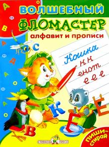 О. Александрова - Алфавит и прописи обложка книги О. Александрова - Алфавит и прописи обложка книги
