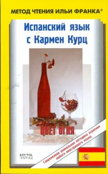 Кармен Курц - Испанский язык с К.Курц "Цвет огня" обложка книги Кармен Курц - Испанский язык с К.Курц "Цвет огня" обложка книги
