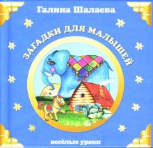 Галина Шалаева - Загадки для малышей обложка книги Галина Шалаева - Загадки для малышей обложка книги