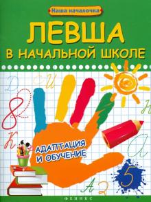 Татьяна Пятница - Левша в начальной школе: адаптация и обучение обложка книги Татьяна Пятница - Левша в начальной школе: адаптация и обучение обложка книги
