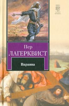 Варавва