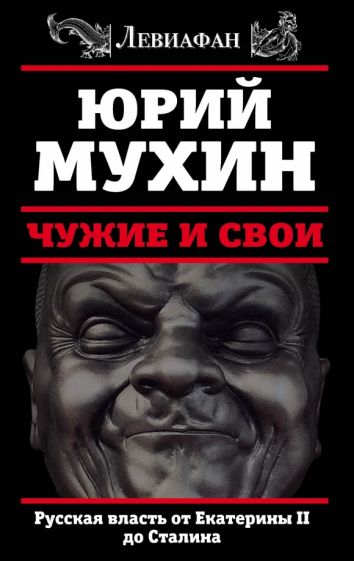 Обложка книги Чужие и свои. Русская власть от Екатерины II до Сталина, Мухин Юрий Игнатьевич