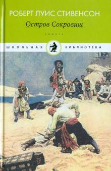 Роберт Стивенсон - Остров Сокровищ обложка книги Роберт Стивенсон - Остров Сокровищ обложка книги