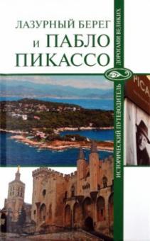 Николай Малютин - Лазурный берег и Пабло Пикассо обложка книги Николай Малютин - Лазурный берег и Пабло Пикассо обложка книги