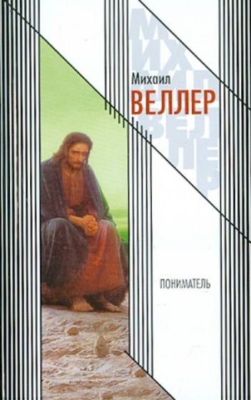 Михаил Веллер - Пониматель обложка книги Михаил Веллер - Пониматель обложка книги