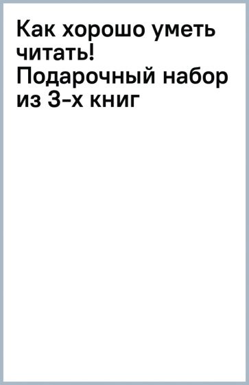 Книга: "Как хорошо уметь читать! Подарочный набор из 3-х книг". Купить ...