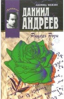 Леонид Бежин - Рыцарь Розы обложка книги Леонид Бежин - Рыцарь Розы обложка книги