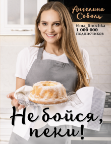 Ангелина Соболь - Не бойся, пеки! обложка книги Ангелина Соболь - Не бойся, пеки! обложка книги