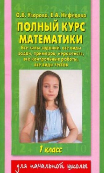 Узорова, Нефедова - Полный курс математики. 1 класс. Все типы заданий, все виды задач, примеров, неравенств обложка книги Узорова, Нефедова - Полный курс математики. 1 класс. Все типы заданий, все виды задач, примеров, неравенств обложка книги