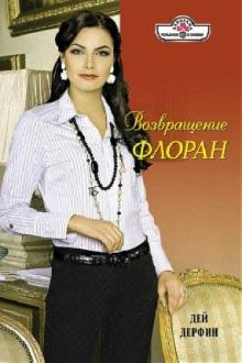 Дей Дерфин - Возвращение Флоран обложка книги Дей Дерфин - Возвращение Флоран обложка книги