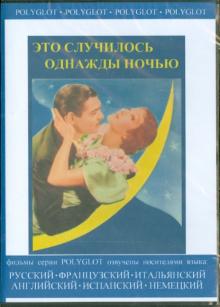 Это случилось однажды ночью (DVD)