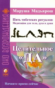 Маруша Мадьярош - Целительное "Да". Пять тибетских ритуалов: Медитации для тела, духа и души обложка книги Маруша Мадьярош - Целительное "Да". Пять тибетских ритуалов: Медитации для тела, духа и души обложка книги