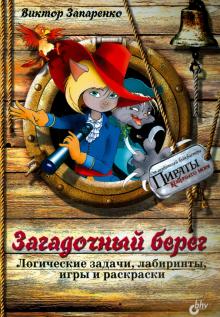 Загадочный берег. Логические задачи, лабиринты, игры и раскраски