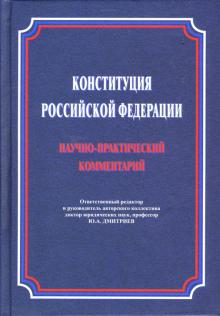 Юрий Дмитриев - Конституция Российской Федерации. Научно-практический комментарий (постатейный) обложка книги Юрий Дмитриев - Конституция Российской Федерации. Научно-практический комментарий (постатейный) обложка книги