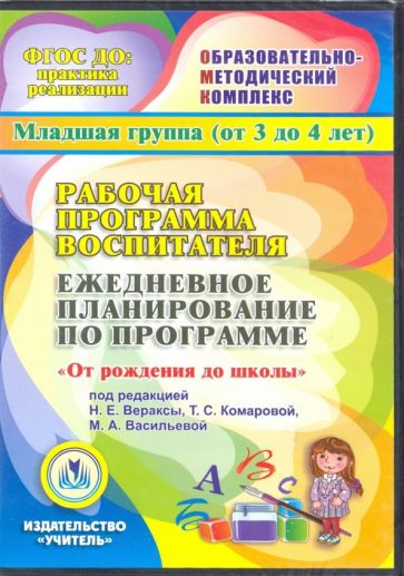 Наталья Гладышева - Рабочая программа воспитателя. Ежедневное план. по прогр "От рождения до школы" 2-я мл.гр.ФГОС(CDpc) Наталья Гладышева - Рабочая программа воспитателя. Ежедневное план. по прогр "От рождения до школы" 2-я мл.гр.ФГОС(CDpc)