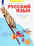 Нечаева, Воскресенская - Русский язык. 4 класс. Рабочая тетрадь. В 4-х частях. Часть 3. ФГОС обложка книги Нечаева, Воскресенская - Русский язык. 4 класс. Рабочая тетрадь. В 4-х частях. Часть 3. ФГОС обложка книги
