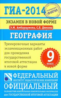Амбарцумова, Дюкова - ГИА-14. География. Экзамен в новой форме. Тренировочные варианты экзаменационных работ обложка книги Амбарцумова, Дюкова - ГИА-14. География. Экзамен в новой форме. Тренировочные варианты экзаменационных работ обложка книги