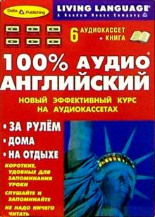 100% Аудио. Английский язык + 6 А/к (базовый) обложка книги 100% Аудио. Английский язык + 6 А/к (базовый) обложка книги