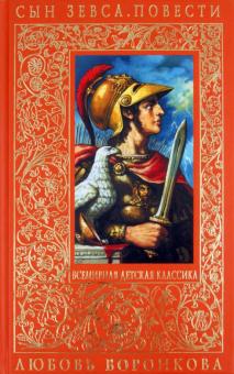 Сын Зевса. Повести