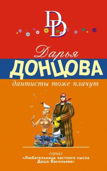 Дарья Донцова - Дантисты тоже плачут обложка книги Дарья Донцова - Дантисты тоже плачут обложка книги