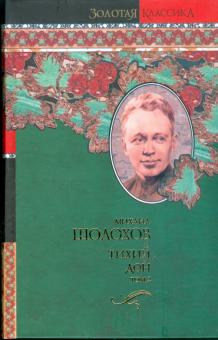 Михаил Шолохов - Тихий Дон. В 2-х томах. Том 2 обложка книги Михаил Шолохов - Тихий Дон. В 2-х томах. Том 2 обложка книги