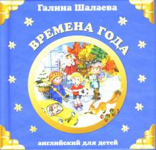 Галина Шалаева - Времена года обложка книги Галина Шалаева - Времена года обложка книги