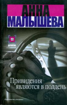 Анна Малышева - Привидения являются в полдень обложка книги Анна Малышева - Привидения являются в полдень обложка книги